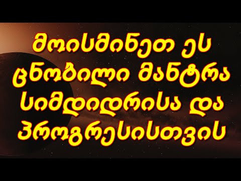 მოისმინეთ ეს ცნობილი მანტრა სიმდიდრისა და პროგრესისთვის